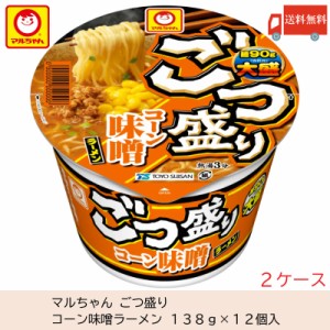 マルちゃん ごつ盛り コーン味噌ラーメン 138g ×24個 (12個入×2ケース) 送料無料