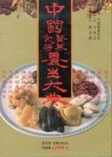 中國食補醫藥養生大典（家庭實用版）[二手書_全新]