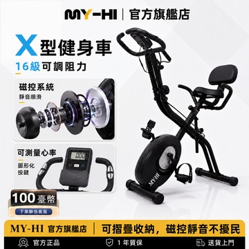 【台灣出貨】MY-HI X型飛輪健身車 室內腳踏車 靜音 磁控飛輪 駐車系統 含拉繩 有氧運動器材 居家運動 健身器材