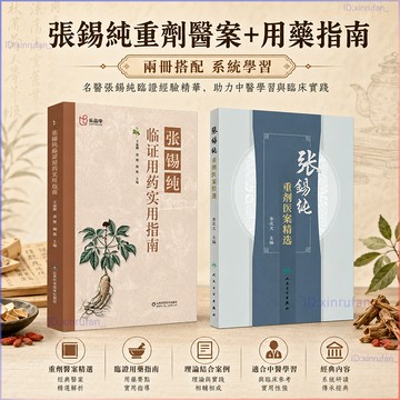 正版有貨🔥張錫純臨證用藥實用指南+張錫純重劑醫案精選 身體一通病除根 中醫活學活用臨證精華名家經驗中醫藥學 中醫入門書籍