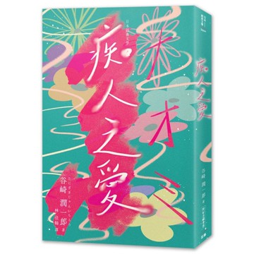 痴人之愛(附紀念藏書票)