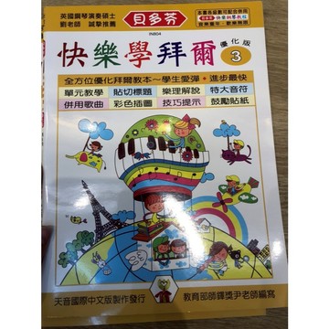 【巴哈樂器批發】貝多芬快樂學拜爾優化版3 練習 琴譜 樂譜 音樂教材 教本 書籍 教學書 參考書 piano book