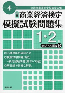 全国商業高等学校協会主催商業経済検定模擬試験問題集1・2級 令和4年度版ビジネス経済B