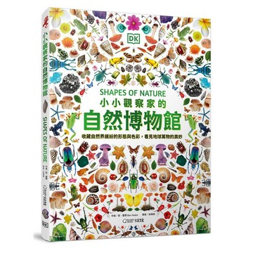 【大石文化】小小觀察家的自然博物館
