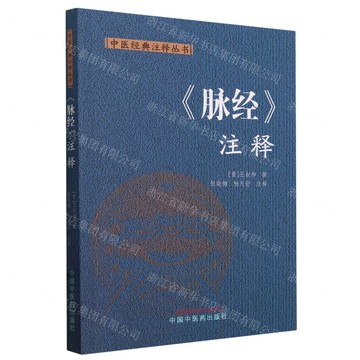 脈經注釋/中醫經典注釋叢書丨天龍圖書簡體字專賣店丨9787513287111 (tl2413)