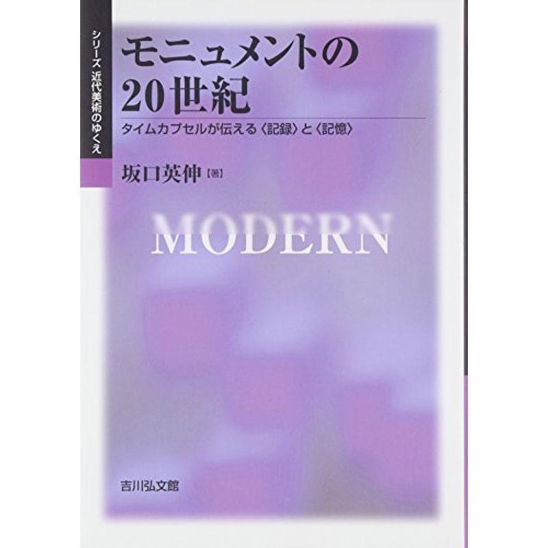 モニュメントの20世紀: タイムカプセルが伝える〈記録〉と〈記憶〉 (シリーズ近代美術のゆくえ)