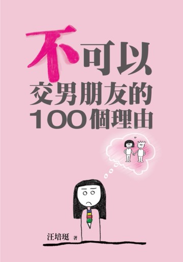 不可以交男朋友的100個理由：汪培珽手記（四）[二手書_良好]