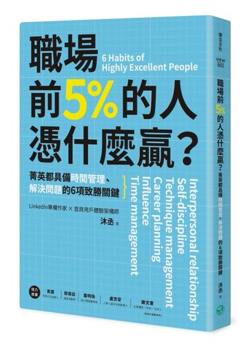職場前5%的人憑什麼贏？：菁英都具備時間管理、解決問題的6項致勝【二手書_良好】TAAZE讀冊生活