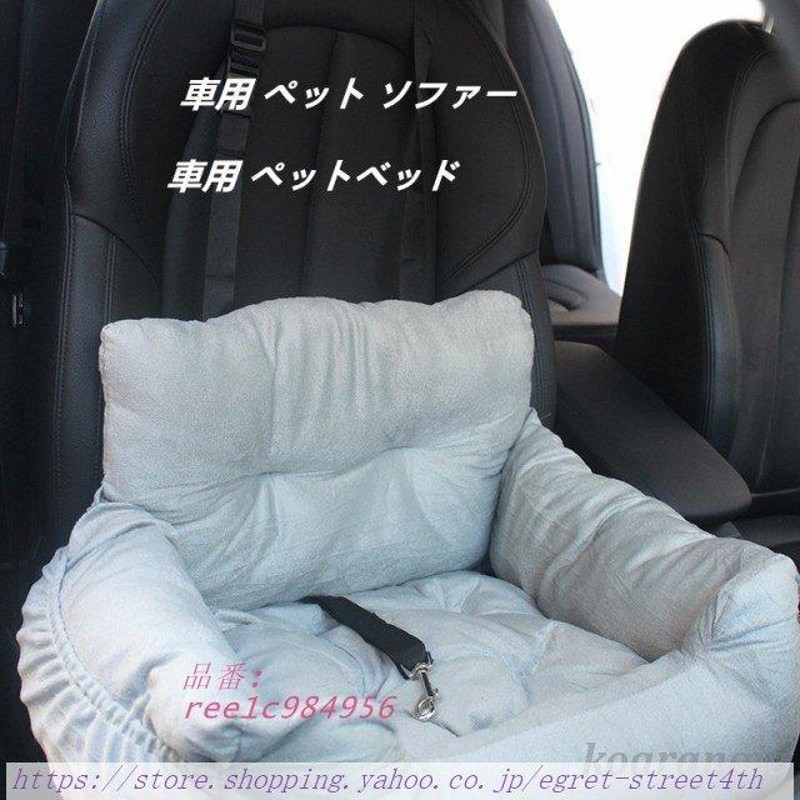 プレゼントペット ソファー ドライブベッド 小さい犬 猫 家用 ペット用品新作 車用 ペットベッド ペットソファ-ドライブ用品 | LINEショッピング