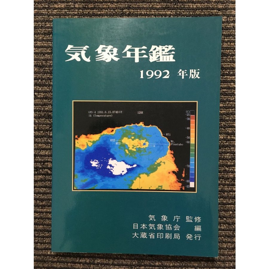 気象年鑑〈1992年版〉