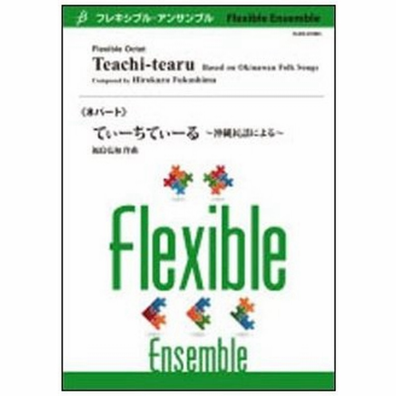 楽譜 福島弘和 てぃーちてぃーる 沖縄民謡による 8重奏 G 3 5 T 5 00 Flms フレキシブル アンサンブル バンド 通販 Lineポイント最大0 5 Get Lineショッピング