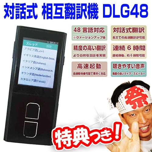 クーポン配布中》対話式相互翻訳機 DLG48 音声翻訳機 48言語対応 語学