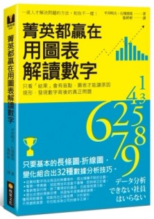 菁英都贏在用圖表解讀數字：只看「結果」會有盲點，圖表才能讓原因現形，發現數[二手書_良好]