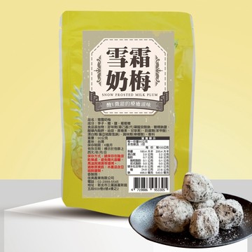 酸V微甜的療癒滋味｜酸香清新，微甜順口，層次豐富｜雪霜奶梅