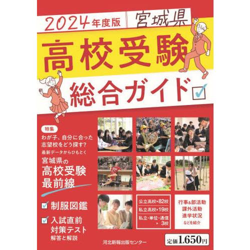 2024年度版 宮城県高校受験総合ガイド