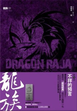 龍族（9）：不祥的預言【二手書_良好】TAAZE讀冊生活