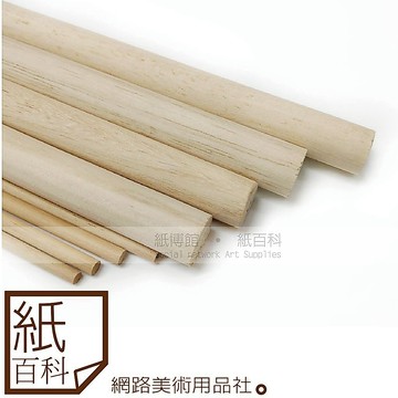 【紙百科】限時免運/白楊木/松木圓棒 ,多種規格,90cm長 / 木棒 / 木棍 / 另有方棒 / 大量另有優惠請私訊