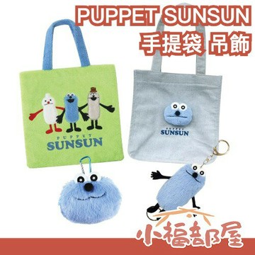 🔥日本爆紅IP🔥PUPPET SUNSUN 毛絨絨手提袋 零錢包 娃娃吊飾 燈芯絨 購物袋 A4可裝 伸縮吊飾 可愛｜療癒選物【小福部屋】