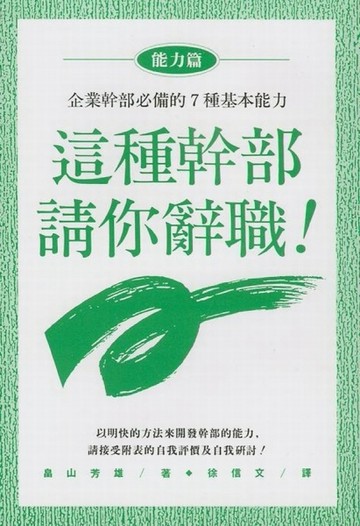 這種幹部請你辭職－能力篇[二手書_普通]