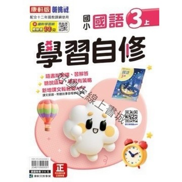 115上康軒國小-國語自修3上📚好學生線上書城📚