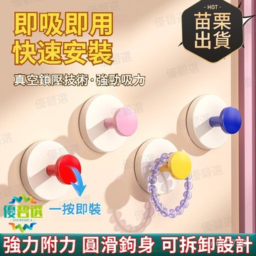 隔日達+速發🛫優碧選🛫玄關掛鈎 反複拆裝不傷墻麵玄關掛鈎 強力承重掛鈎 免打孔掛鈎 多巴胺吸盤掛鈎 收納掛勾 浴室掛勾