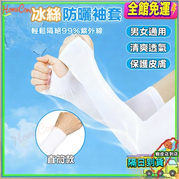 【隔日到貨🔥防曬冰感推薦】冰涼袖套 冰絲袖套 運動防曬袖套 開車隔熱套袖 防紫外線袖套 透氣涼感套袖 騎車騎腳踏車必備