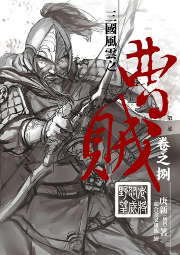 曹賊（第二部）（8）老將怒威野望[二手書_普通]