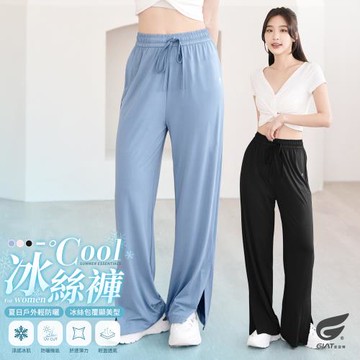 1件組【GIAT】涼感防曬冰絲寬褲