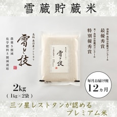 《 雪蔵貯蔵米 》 魚沼産コシヒカリ 「 雪と技 」 2kg (精米)×全12回