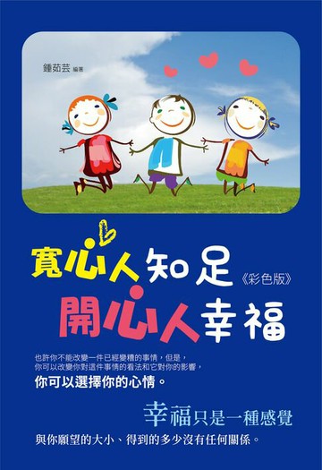 【電子書】寬心人知足，開心人幸福