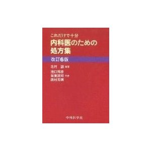 これだけで十分　内科医のための処方集   北村諭  〔本〕