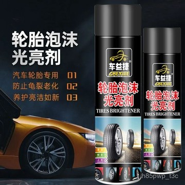 🔥臺灣24H🔥汽車 輪胎蠟 光亮劑 泡沫清潔 清洗上光 保養釉 防老化 用品大全 輪轂 車胎 YE73