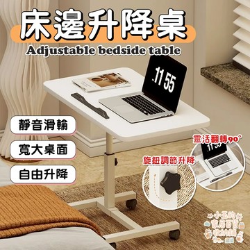 ❤️台灣現貨❤️萬向輪移動升降床邊桌 移動桌 折疊桌 電腦桌 懶人桌 升降桌 電腦桌 沙發邊桌 沙發桌 筆電桌 滾輪桌