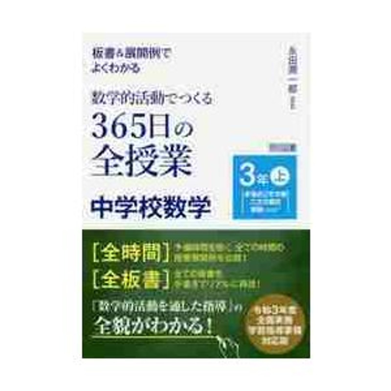 編著　潤一郎　板書＆展開例でよくわかる数学的活動でつくる３６５日の全授業中学校数学　永田　３年上　LINEショッピング