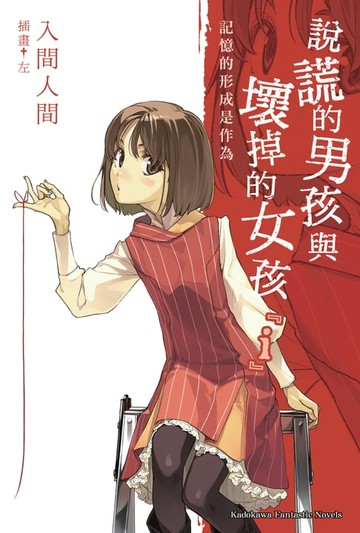 【電子書】說謊的男孩與壞掉的女孩『i』