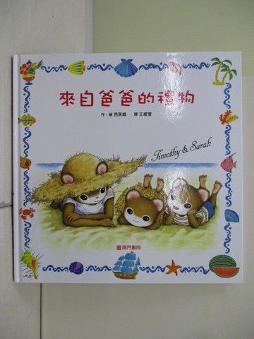 【書寶二手書T9／兒童文學_ZU3】來自爸爸的禮物_芭蕉綠