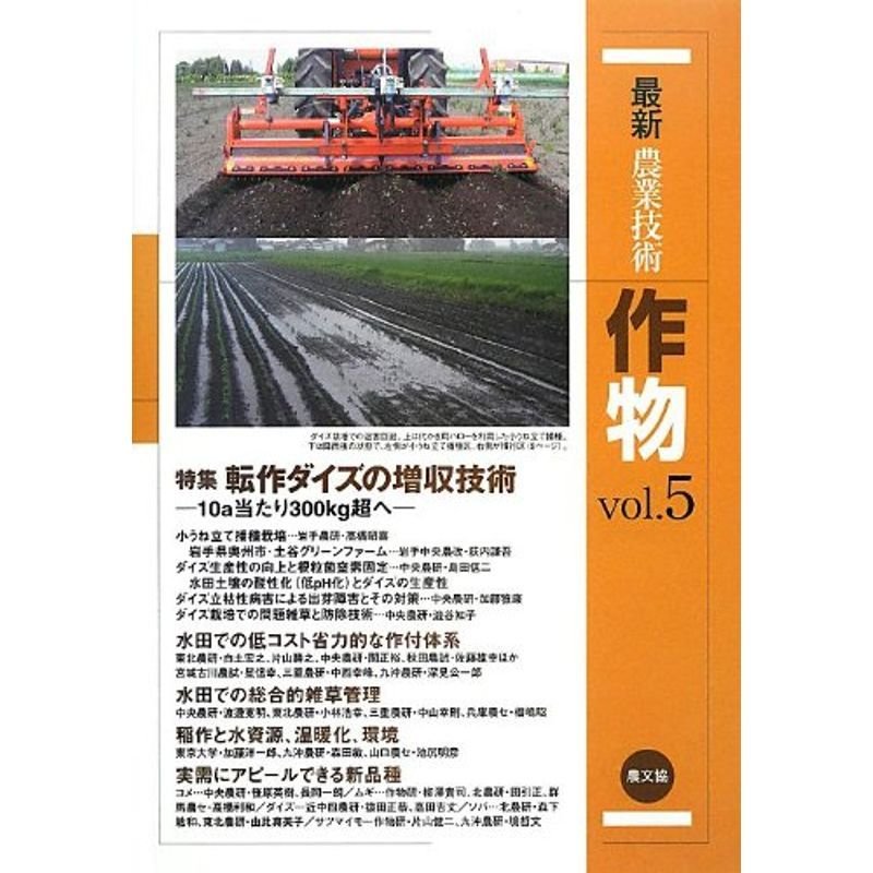 最新農業技術 作物〈vol.5〉特集 転作ダイズの増収技術
