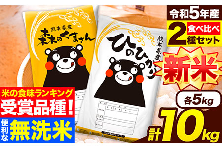 新米 令和5年産 無洗米 特A受賞品種 ひのひかり 森のくまさん 米 送料無料 計 10kg 食べ比べ ヒノヒカリ 厳選 熊本県産(長洲町産含む) 10キロ 5kg×2袋 米 お米 森くま 10kg ブランド米 《出荷時期をお選びください》熊本県 長洲町---ng_mkhinomu5_23_11500_10kg---