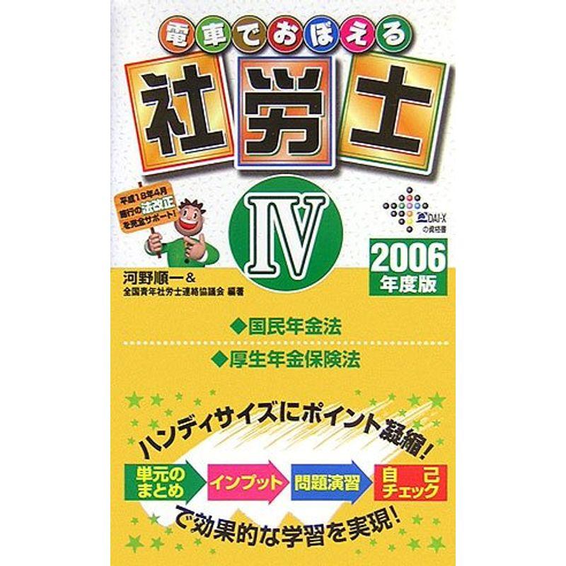 電車でおぼえる社労士〈4〉国年法・厚年法〈2006年度版〉 (DAI-Xの資格書)