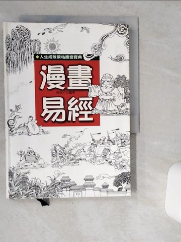 【書寶二手書T1／宗教_VDT】漫畫易經_周春才