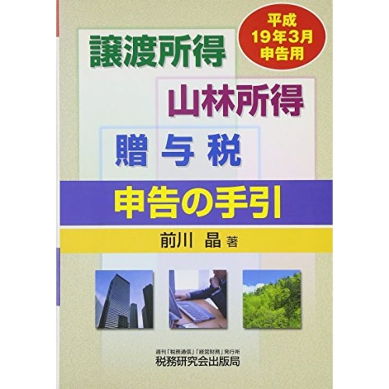 譲渡所得・山林所得・贈与税申告の手引〈平成19年3月申告用〉