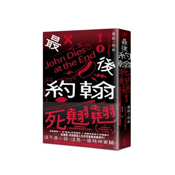 最後約翰死翹翹(1)最後約翰死翹翹【笑到頭皮發麻的克系邪典十年紀念版】(首刷限量