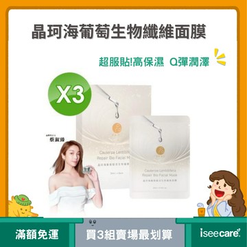 最優惠組合 晶珂PROJ 海葡萄賦活生物纖維面膜 3入/盒X3組 完美貼合 保濕鎖水 修復護敏 胜肽【iseecare】