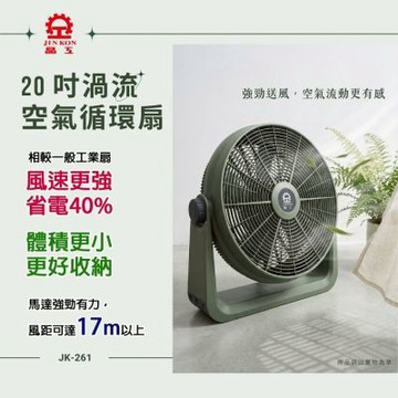 【晶工 Jinkon】20吋渦流空氣循環扇JK-261