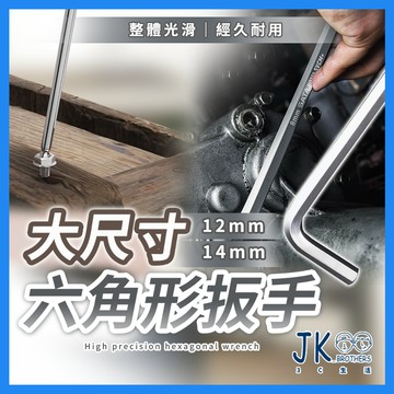 🔥台灣現貨🔥扳手 活動扳手 六角扳手 板手 六角板手 L型六角板手 大尺寸 開口扳手 加長扳手 12mm 14mm