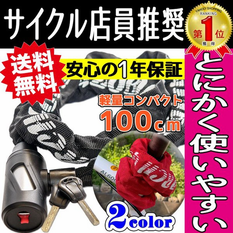 サイクル店員が推奨する 自転車 鍵 チェーンロック 軽量コンパクト仕様 サドルバッグにも収納可 100cm 特殊ディンプルキー 鍵穴カバー付き