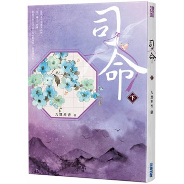 司命(下)