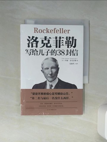 【書寶二手書T2／勵志_Q7G】洛克菲勒寫給兒子的38封信（簡體書）_(美)約翰‧洛克菲勒