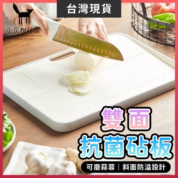【露營烤肉】抗菌砧板 切菜板 砧板 米白色 雙面抗菌砧板 雙面砧板 切菜板砧板 防滑砧板 粘板 菜板 占板 防漏水砧板