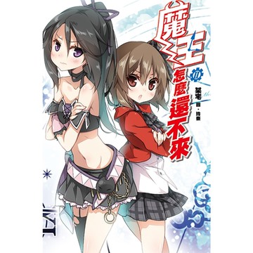 魔王怎麼還不來(02)_Readmoo 讀墨電子書